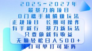 2025年最暴力0门槛手机项目,长期可操作,只要做当天就有收益,无脑轻松日入多张-八爪鱼资源库
