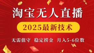 淘宝无人直播2025最新技术 无需值守,稳定捞金,月入5位数【揭秘】-八爪鱼资源库