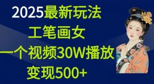 2025最新玩法，工笔画美女，一个视频30万播放变现500+-八爪鱼资源库