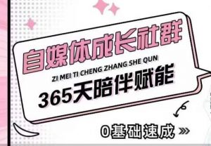 自媒体成长社群,帮助自媒体小白从0-1快速起号,精准获客,流量变现,全方位提升-八爪鱼资源库