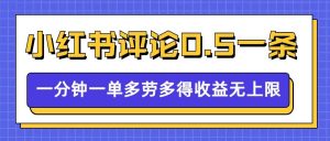 小红书留言评论,0.5元1条,一分钟一单,多劳多得,收益无上限-八爪鱼资源库