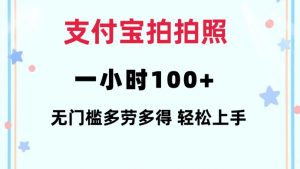 支付宝拍拍照一小时100+无任何门槛多劳多得一台手机轻松操做【揭秘】-八爪鱼资源库