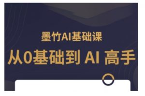 AI基础课,从0到 AI 高手,探索 AI 的无限可能-八爪鱼资源库