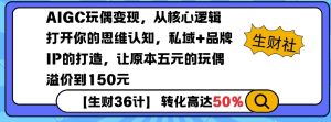 AIGC玩偶变现,从核心逻辑打开你的思维认知,私域+品牌IP的打造,让原本五元的玩偶溢价到150元-八爪鱼资源库