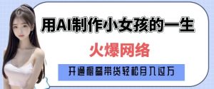 爆火AI小女孩从1岁到80岁制作教程拆解,纯原创制作,日入多张-八爪鱼资源库
