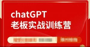 ChatGPT老板实战训练营,用GPT带飞,一人顶一个团队-八爪鱼资源库
