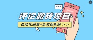 悟空采集评论搬砖_评论搬砖+自动采集【完整攻略】-八爪鱼资源库