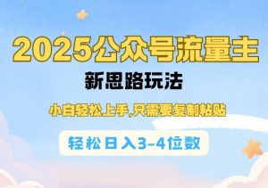 2025公双号流量主新思路玩法,小白轻松上手,只需要复制粘贴,轻松日入3-4位数-八爪鱼资源库