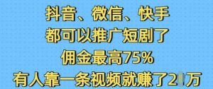 抖音微信快手都可以推广短剧了,佣金最高75%,有人靠一条视频就挣了2W-八爪鱼资源库