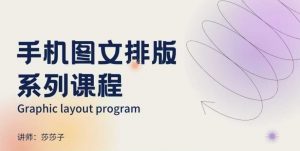 手机图文排版系列课程,朋友圈美学营销/图文排版设计等-八爪鱼资源库