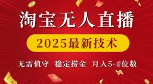 淘宝无人直播2025最新技术 无需值守,稳定捞金,月入5位数【揭秘】-八爪鱼资源库