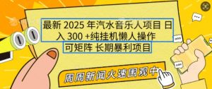 2025年最新汽水音乐人项目,单号日入3张,可多号操作,可矩阵,长期稳定小白轻松上手【揭秘】-八爪鱼资源库