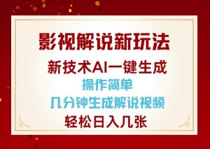 影视解说新玩法,AI仅需几分中生成解说视频,操作简单,日入几张-八爪鱼资源库