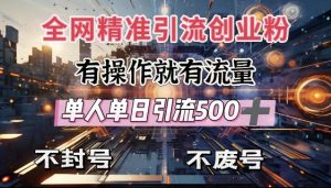 全网独家引流创业粉,有操作就有流量,单人单日引流500+,不封号、不费号-八爪鱼资源库