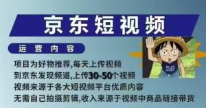 京东短视频带货课,无需自己拍摄剪辑,保姆式教学,两天快速上手-八爪鱼资源库