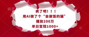 疯了吧！用AI做了个“会做饭的猫”，播放200万，单日变现1k-八爪鱼资源库