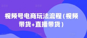 视频号电商玩法流程,视频带货+直播带货【更新2025年1月】-八爪鱼资源库