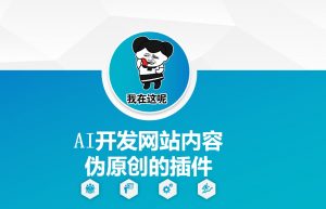 AI开发网站内容伪原创的插件,从零开始手把手教学-八爪鱼资源库