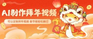 AI制作送祝福拜年视频,过年惊艳你的朋友圈可以定制拜年视频,AI一键生,春节做轻松躺Z-八爪鱼资源库