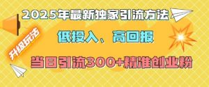 2025年最新独家引流方法,低投入高回报?当日引流300+精准创业粉-八爪鱼资源库