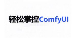 ComfyUI AI系统课,轻松掌控ComfyUl-八爪鱼资源库