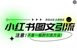小红书图文引流创业粉,最稳引流方法,日引300+可批量操作-八爪鱼资源库