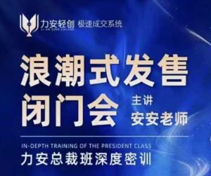 力安深圳闭门会:浪潮式发售,手把手教你做批量搞定成交-八爪鱼资源库