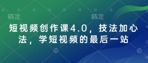 短视频创作课4.0,技法加心法,学短视频的最后一站-八爪鱼资源库