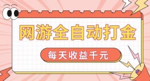 网游全自动打金,每天收益1k+ 简单有手就行【揭秘】-八爪鱼资源库