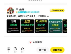 闲鱼电影票自动化,年底开启月入 2W + 的财富通道,可自动化(内附独家秘籍)-八爪鱼资源库