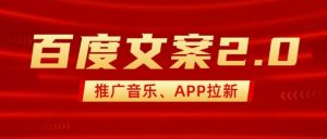最新“百度文案”2.0推广音乐，2分钟一个作品，小白轻松上手-八爪鱼资源库