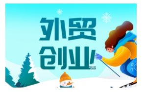 2025外贸创业全攻略,从入门到精通的全面指导-八爪鱼资源库
