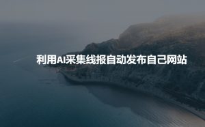 利用AI采集线报发布到自己网站-八爪鱼资源库
