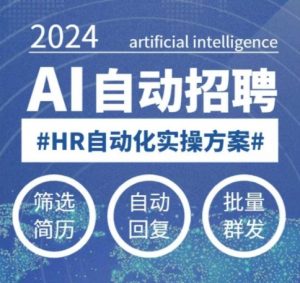 人人都可以学的AI自动化招聘课,0基础可学,人工智能自动招聘解放HR-八爪鱼资源库