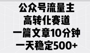 公众号流量主高转化赛道,一篇文章10分钟,一天稳定5张-八爪鱼资源库