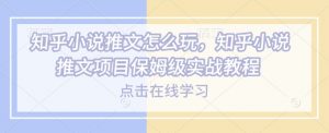 知乎小说推文怎么玩,知乎小说推文项目保姆级实战教程-八爪鱼资源库
