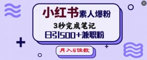 小红书素人爆粉,3秒完成笔记,日引500+兼职粉,月入5位数-八爪鱼资源库