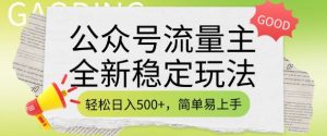 公众号流量主全新稳定玩法,轻松日入5张,简单易上手,做就有收益(附详细实操教程)-八爪鱼资源库