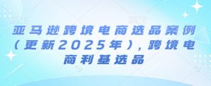 亚马逊跨境电商选品案例(更新2025年2月),跨境电商利基选品-八爪鱼资源库