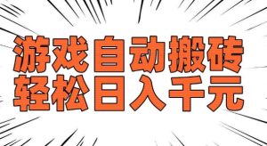 老款游戏自动搬砖,轻松日入多张,长期稳定可做-八爪鱼资源库