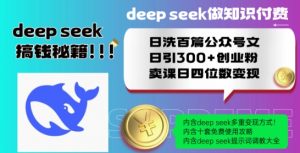 Deepseek做知识付费日洗百篇公众号文日引300+创业粉,卖课日四位数变现保姆级教程!-八爪鱼资源库