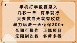 手机打字数据录入，几秒一单，有手就行，只要做当天就有收益，暴力玩法一天低保2张-八爪鱼资源库