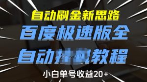 自动刷金新思路，百度极速版全自动教程，小白单号收益20+【揭秘】-八爪鱼资源库