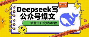 用DeepSeek写公众号爆文，流量主收益一篇文章变现4位数-八爪鱼资源库