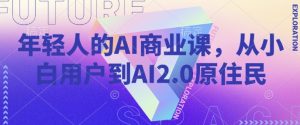 年轻人的AI商业课，从小白用户到AI2.0原住民-八爪鱼资源库