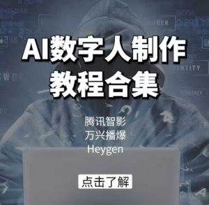 AI数字人制作教程合集，腾讯智影 万兴播爆 Heygen三大平台教学-八爪鱼资源库