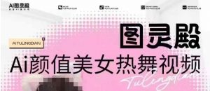 全网首发,原价988图灵殿AI颜值美女热舞视频,云端生图,轻松过原创-八爪鱼资源库