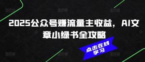 2025公众号赚流量主收益，AI文章小绿书全攻略-八爪鱼资源库
