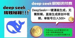 DeepSeek+漫画生成,无需剪辑,一键生成原创中视频,单账号日入5张-八爪鱼资源库