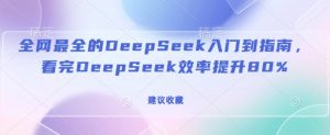 全网最全的DeepSeek入门到指南，看完DeepSeek效率提升80%(建议收藏)-八爪鱼资源库